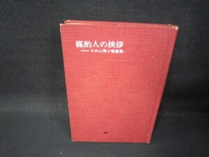 媒酌人の挨拶　その心得と模範例　カバー無折れ目シミ有/QBG