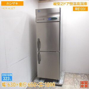 ホシザキ 縦型2ドア恒温高湿庫 HCR-63CZT 630×650×1890 中古厨房 /24D2229Z