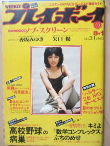 昭和53年8月1日・No31号・プレイボーイ・矢口優・香坂みゆき・高鳥亜美・ノブスクリーン・広岡達朗監督・舘ひろし・表紙/庄野真代