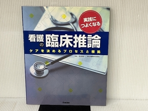 実践につよくなる 看護の臨床推論: ケアを決めるプロセスと根拠 学研メディカル秀潤社 石松伸一