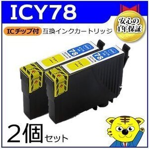 マイインク エプソン用 ICY78【2個セット】互換インクカートリッジ イエロー WE78Y ビジネスインクジェットプリンター用 Myink