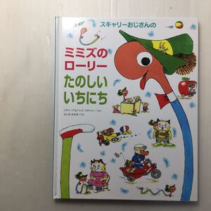 zaa-154♪スキャリーおじさんのミミズのローリーたのしいいちにち 大型本 2014/2/1 リチャード スキャリー (著), & 3 その他