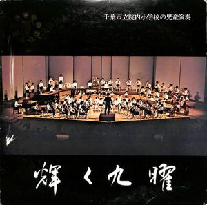 CMASSE SS-3066 輝く九曜／千葉市立院内小学校の児童演奏／国内盤LP/送料全国一律880円追跡付/同梱2枚目以降無料【盤洗浄済】試聴可♪