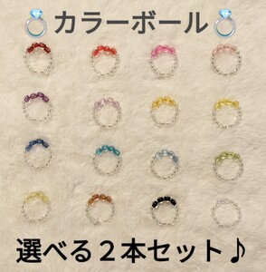 【No.5345】Chami指輪 ビーズリング カラーボール 選べる２本セット