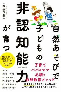 自然あそびで子どもの非認知能力が育つ／長谷部雅一(著者)