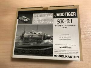  モデルカステン ［SK-21］1/35 ヤークトティーガー用可動履帯