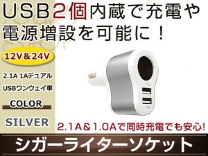 シガーライターソケット シルバー 2.1A 1A デュアルUSBワンウェイ車 12V/24V対応 USB2個内蔵 2台同時に充電可能 スマホ タブレットの充電に