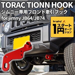 数量限定 \1スタート 新型ジムニー JB64/ジムニーシエラ JB74　フロント牽引フック（レッド）