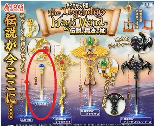 ダイキャスト製 伝説の魔法の杖 マスコット 氷の杖 新品 未使用 トイズスピリッツ The Legendary Magic Wand ガチャ フィギュア 武器