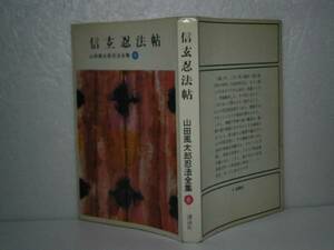 ◇山田風太郎信玄忍法帖　』講談社ロマンＢＳ昭和39年-初