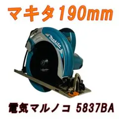 MAKITA 190mm　電気マルノコ 5837BA