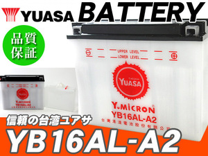 台湾ユアサバッテリー YUASA YB16AL-A2 ◆ 互換 FB16AL-A2 GM16A-3A / V-MAX1200 VMAX1200 XV750 ビラーゴ750