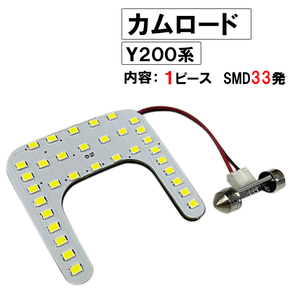 カムロード Y200 / H11.5- / LED ルームランプ / 1枚 / SMD 33発 / 白/互換品