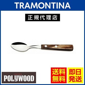 TRAMONTINA ティースプーン 15cm×60本 ポリウッド ダークブラウン 食洗機対応 トラモンティーナ