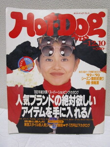 HOT-DOG PRESS No.301 1992 12.10号（ホットドッグプレス平成４年1992年小泉今日子表紙クロムハーツ大沢たかお反町隆史立河宜子）