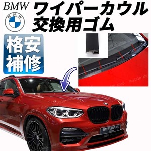 BMW ワイパーカウルカバートップ 交換 ゴム モール パッキン E87E90E91E92E60E70F20F45F30F31F36F40F48F10F11G20G30G01G21G11M2M3M4