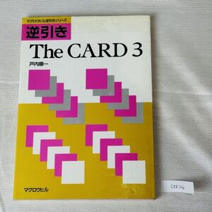 GA126　逆引き The CARD3　戸内 順一　著