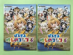 ☆ぱちすろ けものフレンズ/Sammy　オフィシャルガイドブック(小冊子)☆