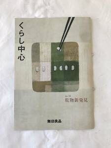 ■無印良品:くらし中心 no.16【乾物新発見】