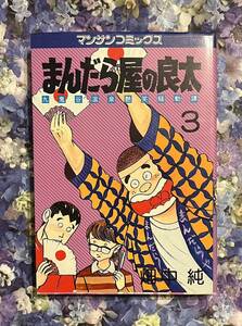 まんだら屋の良太　　3巻（マンサンコミックス） 畑中　純