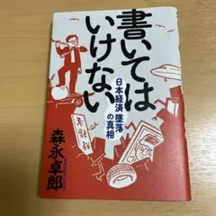 書いてはいけない