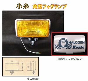 トラック 用品 パーツ│小糸 RHF-161YW 角型ハロゲンフォグランプ 黄（カバー色：白／青文字）　DC12v-55w H3ハロゲンバルブ付