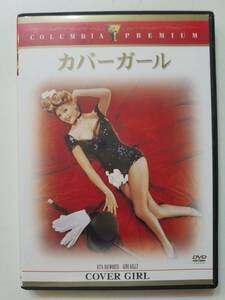 【中古DVD カバーガール リタ・ヘイワース ジーン・ケリー】