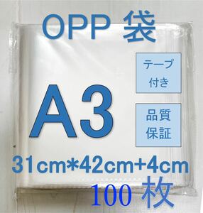 透明OPP袋A3 テープ付き　通気穴あり　ビニール袋　郵便袋　100枚