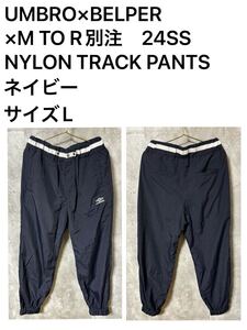 ◆美品◆ 大人気【UMBRO×BELPER×M TO R】別注　24SS NYLON TRACK PANTS ナイロントラックパンツ　　ネイビー　サイズL