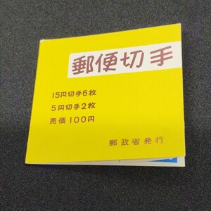 普通切手 切手帳 白抜ききく おしどり 100円 窓口販売用 未使用 1970年 D