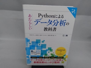 Pythonによるあたらしいデータ分析の教科書 第2版 寺田学