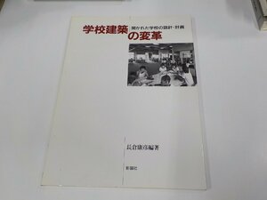 2K1167◆学校建築の変革 開かれた学校の設計・計画 長倉康彦 彰国社 シミ・汚れ・書込み有☆