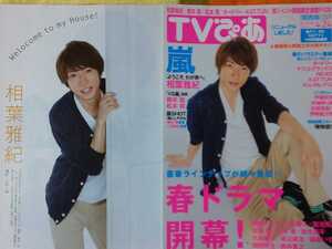 相葉雅紀 嵐 ARASHI ようこそ、わが家へ★★TVぴあ 2015.4/22号 切り抜き8P