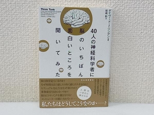 初版 40人の神経科学者に脳のいちばん面白いところを聞いてみた デイヴィッド・J.リンデン