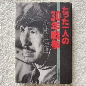 たった一人の30年戦争/小野田寛郎