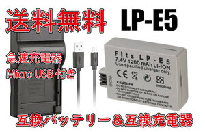 ◆送料無料◆バッテリー＆充電器 キャノン CANON LP-E5 急速充電器 Micro USB付き AC充電対応 シガライター充電対応 互換品