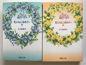 * 花ぶらんこゆれて・・・ 全2巻 * 初版 太刀掛秀子 集英社文庫 りぼん