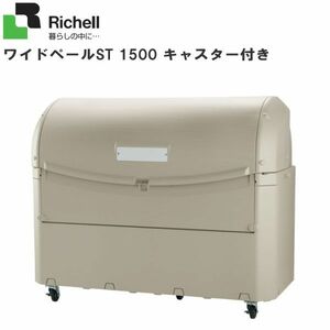 リッチェル 屋外用ゴミ収納庫 ワイドペールST1500キャスター付き ゴミステーション 45Lポリ袋×約33個収納可 [送料無料]