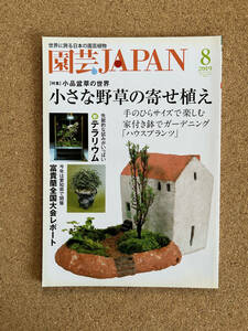 園芸JAPAN 2019年8月号　富貴蘭 春蘭 君子蘭 ※ 自然と野生ラン