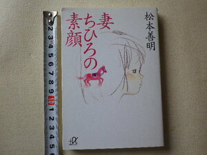 妻ちひろの素顔　文庫本●送料185円●同梱大歓迎●