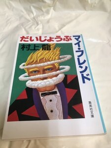 A1516　中古　だいじょうぶマイ・フレンド　　村上龍（著)　