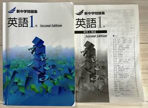 ●塾用教材【新中学問題集 英語 1年】①