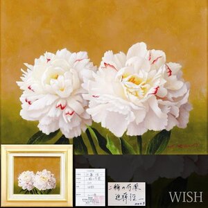 【真作】【WISH】近藤俊一「二輪の芍薬」油彩 3号 2023年作 証明シール ◆優美・白花逸品 　　〇リアリズム人気画家 #24113273