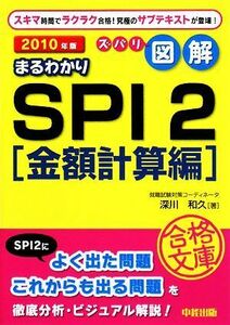 ズバリ図解 まるわかりSPI2 金額計算編(2010年版) 中経の文庫/深川和久【著】