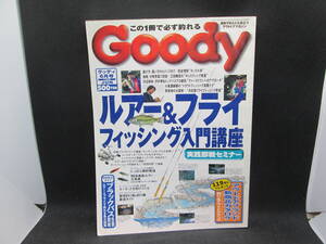 Goody 6 Jun 1998 完全保存版　ルアー＆フライ　フィッシング入門講座　ベネッセ　I6.231011