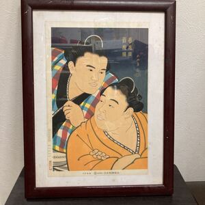 貴花田　若花田　木版画 相撲　京都版画院　若乃花貴乃