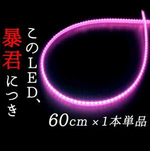 【完全防水 爆光ピンク】側面発光 60cm 1本単品 暴君LEDテープ テープライト 明るい 薄い 細い 極薄 極細 12V 車 バイク ピンク色 PINK