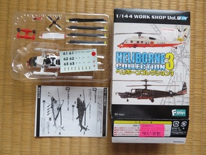 １／１４４ヘリボーンコレクション3　ＵＨ－６０ブラックホーク　ｂ海上自衛隊レスキュー仕様　エフトイズ