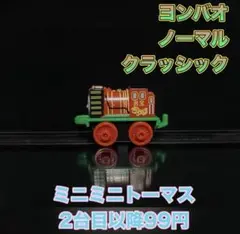 ミニミニトーマス ヨンバオ ノーマル クラッシック