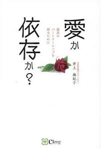 愛か依存か？　最高のパートナーシップを得るために／井上麻紀子(著者)